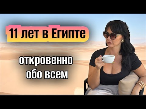 Видео: 11лет в ЕГИПТЕ 🙉 ОТКРОВЕННО ОБО  ВСЕМ🌴ЕСТЬ ЛИ ЛЮБОВЬ НА КУРОРТЕ 