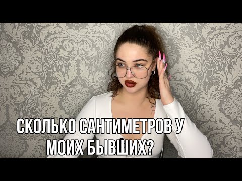 Видео: СКОЛЬКО СМ У МОИХ БЫВШИХ?