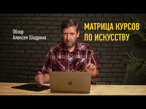 Видео: Матрица курсов по искусству. Алексей Шадрин