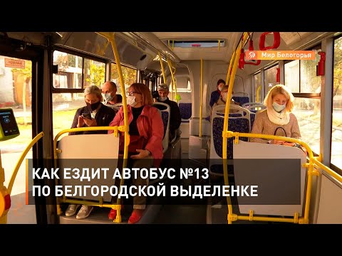 Видео: Как ездит автобус №13 по белгородской выделенке