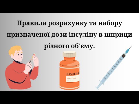 Видео: 6а. Правила розрахунку та набору призначеної дози інсуліну в шприци різного об’єму (другий варіант).