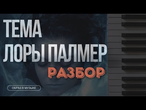 Видео: ТЕМА ЛОРЫ ПАЛМЕР. ДЕТАЛЬНЫЙ РАЗБОР