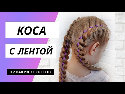 Видео: Коса с лентой. Коса из 4 прядей. Четырехпрядная коса с лентой.