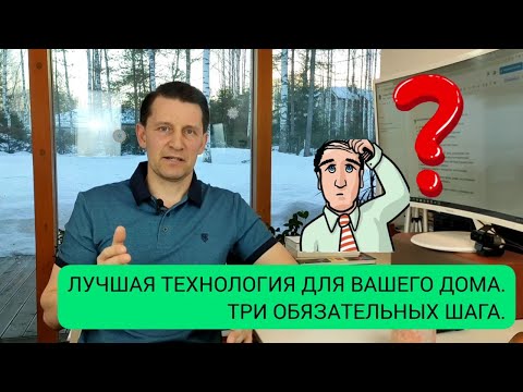 Видео: Лучшая технология для Вашего дома. Три обязательных шага.