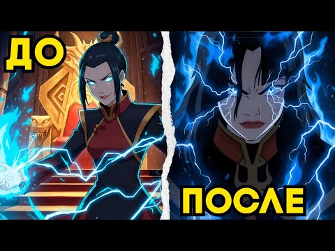 Видео: ПОЧЕМУ АЗУЛА ЛУЧШИЙ ЗЛОДЕЙ КОТОРОГО НИКТО НЕ ПОНЯЛ?