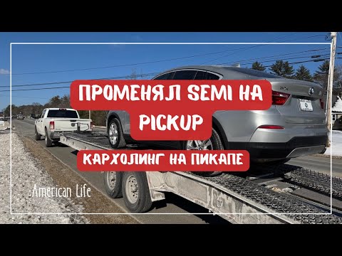 Видео: Променял Semi Truck на Pickup truck | Работа на Oткрытой Двойке | Дальнобой в США