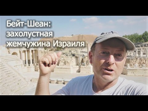 Видео: ИЗРАИЛЬ: ПОГРАНИЧНЫЙ ГОРОДОК БЕЙТ-ШЕАН КАК ЖЕМЧУЖИНА ДРЕВНЕГО МИРА, ОТКУДА ВСЕ ХОТЯТ СБЕЖАТЬ