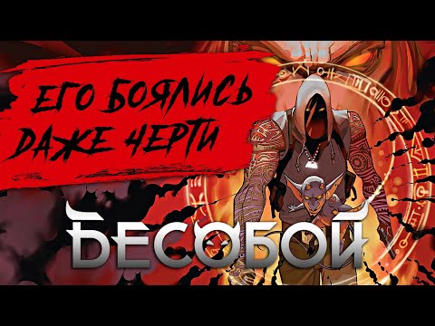 Видео: ЭВОЛЮЦИЯ СЕРИИ «БЕСОБОЙ» | ДРАЙВОВАЯ НАРЕЗКА ЧЕРТЕЙ