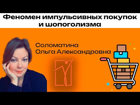 Видео: Феномен импульсивных покупок и шопоголизма
