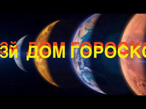 Видео: 3 ДОМ ГОРОСКОПА - планеты там и управители - как умеем контачить с миром