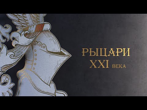 Видео: Рыцари XXI века. Фильм о Турнире святого Георгия