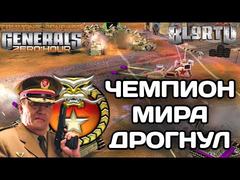 Видео: Удивительная битва против ЧЕМПИОНА МИРА по ГЕНЕРАЛАМ в GENERALS ZERO HOUR