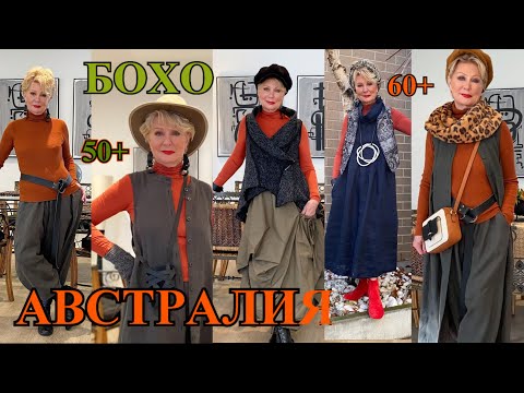 Видео: ШИКаРНЫЕ ОБРаЗЫ из АВСТРАЛИИ❤️КАК БыТь СтИлЬНоЙ в 65+ ❤️СаМа СеБе ДиЗаЙнЕр❤️BOHO STYLE#TEFI Германия