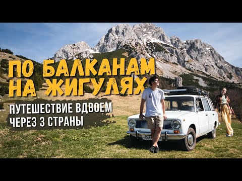 Видео: В ЧЕРНОГОРИЮ И БОСНИЮ НА ЖИГУЛЯХ: Суровые Горы, Красивое Море, Поломки и Приключения!