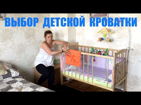 Видео: Выбор детской кроватки. Советы и рекомендации.