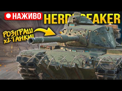 Видео: (Розіграш х2 танки) Подія "ТОТАЛЬНА ВІЙНА" варто забирати HERDBREAKER в Wot Blitz