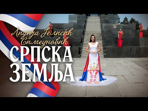 Видео: СРПСКА ЗЕМЉА - ЛИДИЈА ЈЕЛИСИЋ СИМЕУНОВИЋ (4К ВИДЕО)