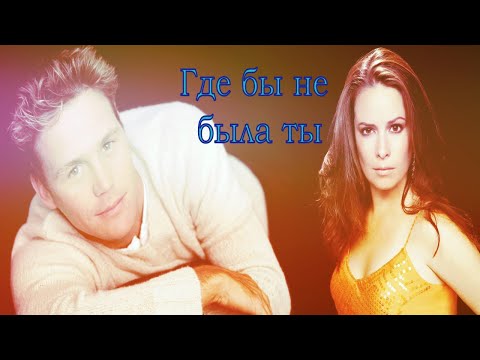 Видео: Где бы не была ты  Пайпер и Лео