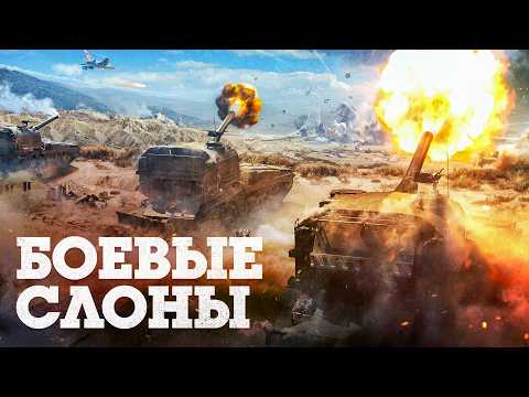 Видео: ОБНОВЛЕНИЕ «БОЕВЫЕ СЛОНЫ» / WAR THUNDER