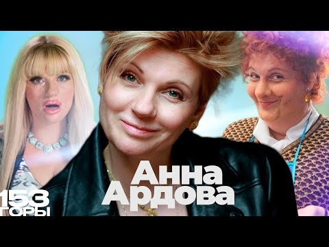 Видео: АННА АРДОВА: прощение | любовь | искусство