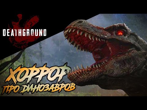 Видео: Разбор сурвайвл хоррора с Динозаврами ||Deathground||