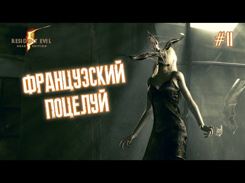 Видео: ФРАНЦУЗСКИЙ ПОЦЕЛУЙ - Resident Evil 5 #2