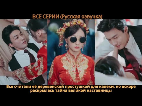 Видео: Все считали её деревенской простушкой для калеки, но вскоре раскрылась тайна великой наставницы