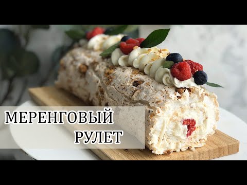 Видео: Меренговый рулет
