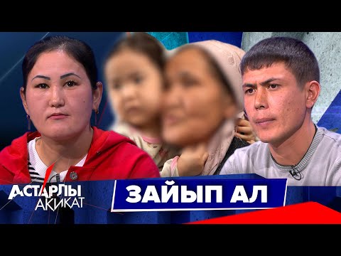 Видео: Астарлы ақиқат: Зайып ал