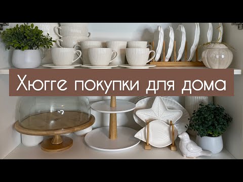 Видео: 🛍️ПОКУПКИ, КОТОРЫЕ ДЕЛАЮТ ДОМ УЮТНЕЕ🪴