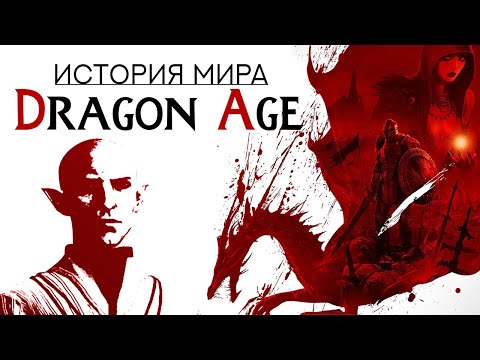 Видео: История мира Dragon Age: Элвенан и восстание Эльфов | Часть 1