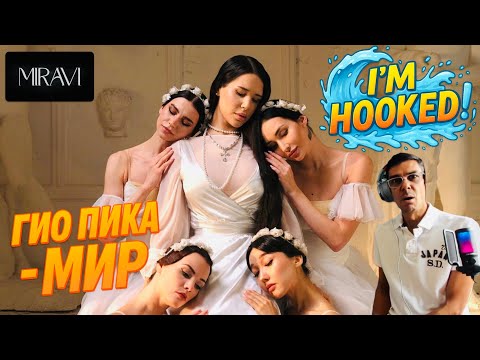 Видео: FIRST TIME HEARING MIRAVI - Гио Пика - Мир - OFFICIAL MUSIC VIDEO | UK SONG WRITER KEV REACTS