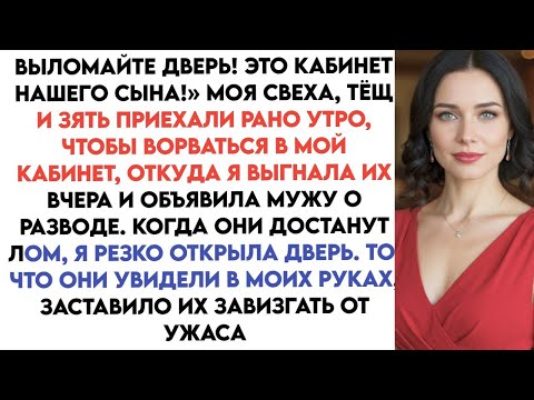 Видео: Выломайте дверь! Это кабинет моего сына!» Моя тёща, её муж и зять пришли вломиться в мой кабинет