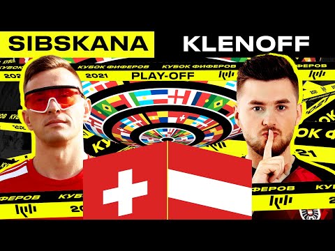 Видео: 1/8 КУБКА ФИФЕРОВ / KLENOFF vs SIBSKANA