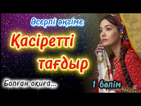 Видео: Әсерлі әңгіме. Қасіретті тағдыр. 1 бөлім.