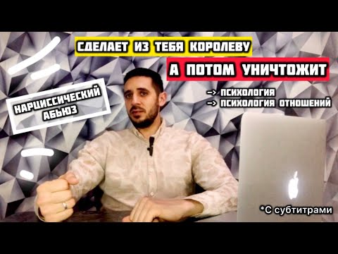 Видео: Сделает из тебя королеву, а потом уничтожит. Нарциссический абьюз