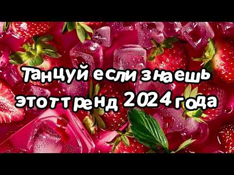 Видео: Танцуй если знаешь этот тренд 2024 года 🌺🌺🌺