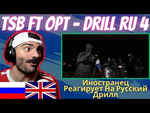Видео: 🇬🇧x🇷🇺 Иностранец Реагирует На Русский Дрилл TSB ft OPT - Drill Ru 4 [реакция/reaction] | Who Is Rezo