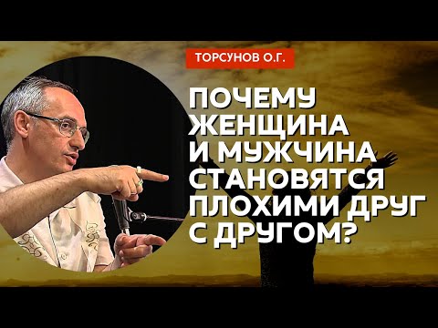 Видео: Почему женщина и мужчина становятся плохими друг с другом? Торсунов лекции