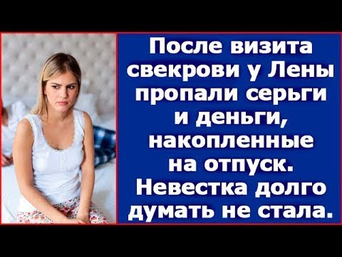Видео: После визита свекрови у Лены пропали деньги и фамильные серьги.