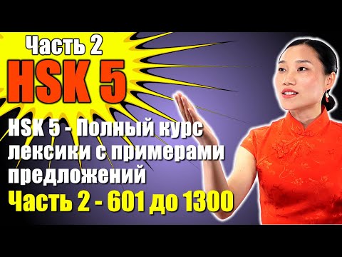 Видео: HSK 5 - Полный курс лексики с примерами предложений - Часть 2 - 601 до 1300