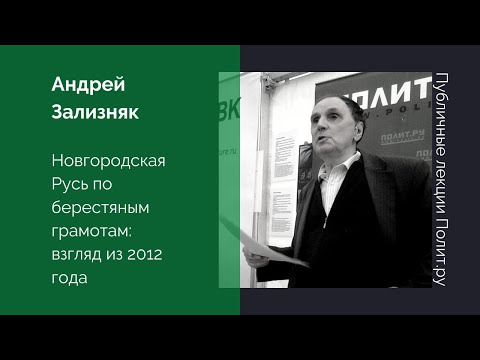 Видео: Андрей Зализняк. Новгородская Русь по берестяным грамотам: взгляд из 2012 года