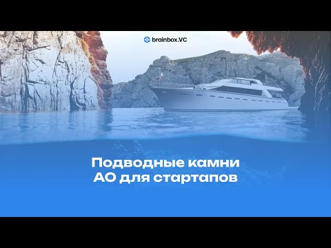 Видео: Подводные камни АО для стартапа: устав, эмиссия, совет директоров