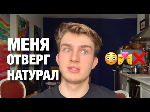Видео: История о том, как меня отверг натурал