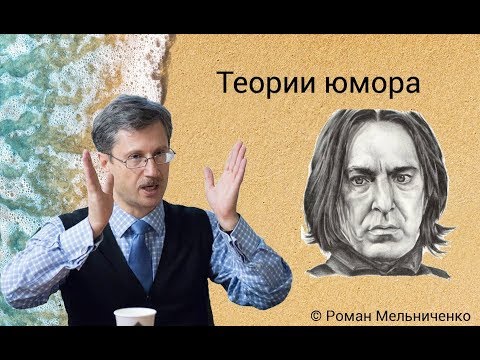 Видео: Теории юмора