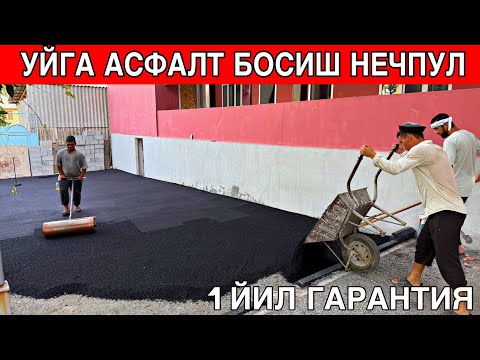 Видео: УЙГА АСФАЛТ БОСИШ НАРХЛАРИ 2025 ЙИЛ 