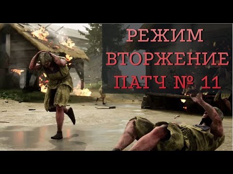 Видео: ПАТЧ 11 | Режим Вторжение | MORDHAU