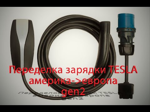 Видео: Переделка вилки зарядника Tesla gen2