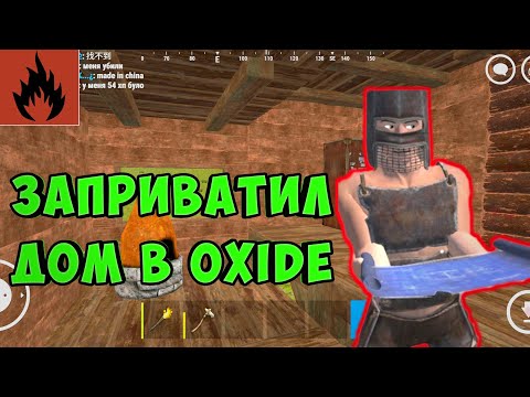 Видео: oxide survival island как заприватить дом? ЛЮТОЕ ВЫЖИВАНИЕ В ОКСАЙД! oxide survival дом!