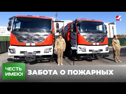 Видео: Спасателям Астаны построили современное пожарное депо | Честь имею!